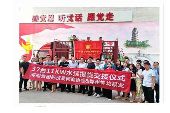 河南国际贸易网商协会、乐竞体育-中国一站式首页服务官网水泵提货交接，未来路街道赠神龙排涝突击队锦旗